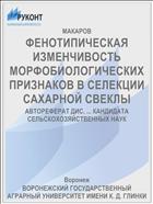 ФЕНОТИПИЧЕСКАЯ ИЗМЕНЧИВОСТЬ МОРФОБИОЛОГИЧЕСКИХ ПРИЗНАКОВ В СЕЛЕКЦИИ САХАРНОЙ СВЕКЛЫ