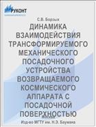 ДИНАМИКА ВЗАИМОДЕЙСТВИЯ ТРАНСФОРМИРУЕМОГО МЕХАНИЧЕСКОГО ПОСАДОЧНОГО УСТРОЙСТВА ВОЗВРАЩАЕМОГО КОСМИЧЕСКОГО АППАРАТА С ПОСАДОЧНОЙ ПОВЕРХНОСТЬЮ
