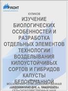 ИЗУЧЕНИЕ БИОЛОГИЧЕСКИХ ОСОБЕННОСТЕЙ И РАЗРАБОТКА ОТДЕЛЬНЫХ ЭЛЕМЕНТОВ ТЕХНОЛОГИИ ВОЗДЕЛЫВАНИЯ КИЛОУСТОЙЧИВЫХ СОРТОВ И ГИБРИДОВ КАПУСТЫ БЕЛОКОЧАННОЙ