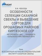 ОСОБЕННОСТИ СЕЛЕКЦИИ САХАРНОЙ СВЕКЛЫ И ВЫВЕДЕНИЕ СОРТОВ ДЛЯ ОРОШАЕМЫХ РАЙОНОВ КИРГИЗСКОЙ ССР