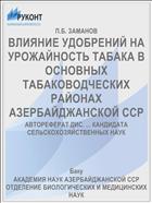 ВЛИЯНИЕ УДОБРЕНИЙ НА УРОЖАЙНОСТЬ ТАБАКА В ОСНОВНЫХ ТАБАКОВОДЧЕСКИХ РАЙОНАХ АЗЕРБАЙДЖАНСКОЙ ССР