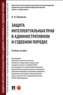 Защита интеллектуальных прав в административном и судебном порядке