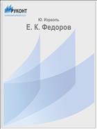 Е. К. Федоров