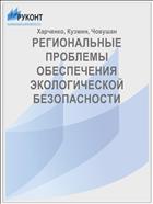 РЕГИОНАЛЬНЫЕ ПРОБЛЕМЫ ОБЕСПЕЧЕНИЯ  ЭКОЛОГИЧЕСКОЙ БЕЗОПАСНОСТИ