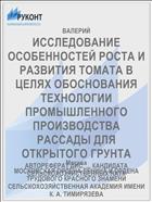 ИССЛЕДОВАНИЕ ОСОБЕННОСТЕЙ РОСТА И РАЗВИТИЯ ТОМАТА В ЦЕЛЯХ ОБОСНОВАНИЯ ТЕХНОЛОГИИ ПРОМЫШЛЕННОГО ПРОИЗВОДСТВА РАССАДЫ ДЛЯ ОТКРЫТОГО ГРУНТА