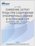 СНИЖЕНИЕ ЗАТРАТ ТРУДА ПРИ СОДЕРЖАНИИ ОТКОРМОЧНЫХ СВИНЕЙ В ЭСТОНСКОЙ ССР