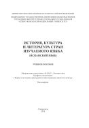 История, культура и литература стран изучаемого языка (испанский язык) : учебное пособие. Направление подготовки: 45.03.02 – Лингвистика. Профиль подготовки: «Теория и методика преподавания иностранных языков и культур». Бакалавриат