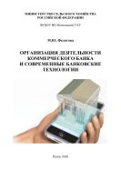 Организация деятельности коммерческого банка и современные банковские технологии