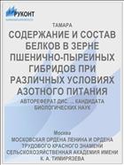 СОДЕРЖАНИЕ И СОСТАВ БЕЛКОВ В ЗЕРНЕ ПШЕНИЧНО-ПЫРЕИНЫХ ГИБРИДОВ ПРИ РАЗЛИЧНЫХ УСЛОВИЯХ АЗОТНОГО ПИТАНИЯ