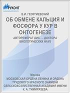 ОБ ОБМЕНЕ КАЛЬЦИЯ И ФОСФОРА У КУР В ОНТОГЕНЕЗЕ