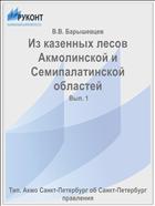 Из казенных лесов Акмолинской и Семипалатинской областей