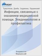 Инфекции, связанные с оказанием медицинской помощи. Эпидемиология и профилактика