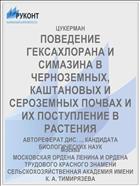 ПОВЕДЕНИЕ ГЕКСАХЛОРАНА И СИМАЗИНА В ЧЕРНОЗЕМНЫХ, КАШТАНОВЫХ И СЕРОЗЕМНЫХ ПОЧВАХ И ИХ ПОСТУПЛЕНИЕ В РАСТЕНИЯ