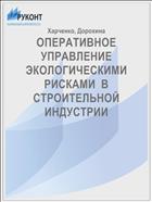 ОПЕРАТИВНОЕ УПРАВЛЕНИЕ ЭКОЛОГИЧЕСКИМИ РИСКАМИ  В СТРОИТЕЛЬНОЙ ИНДУСТРИИ