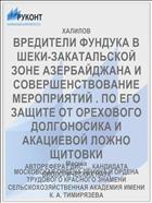 ВРЕДИТЕЛИ ФУНДУКА В ШЕКИ-ЗАКАТАЛЬСКОЙ ЗОНЕ АЗЕРБАЙДЖАНА И СОВЕРШЕНСТВОВАНИЕ МЕРОПРИЯТИЙ . ПО ЕГО ЗАЩИТЕ ОТ ОРЕХОВОГО ДОЛГОНОСИКА И АКАЦИЕВОЙ ЛОЖНО ЩИТОВКИ