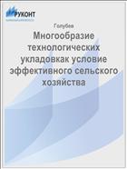 Многообразие технологических укладовкак условие эффективного сельского хозяйства