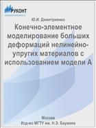 Конечно-элементное моделирование больших деформаций нелинейно-упругих материалов с использованием модели А