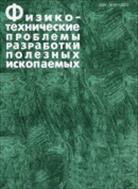 Физико-технические проблемы разработки полезных ископаемых №3 2017