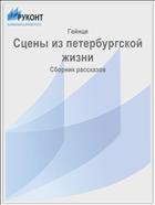 Сцены из петербургской жизни