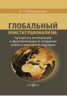 Глобальный конституционализм: процессы интеграции и фрагментации в создании нового мирового порядка