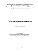 Геоинформационные системы 