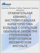 СРАВНИТЕЛЬНАЯ КЛИНИКО-ИНСТРУМЕНТАЛЬНАЯ ХАРАКТЕРИСТИКА БОЛЬНЫХ С ОТКРЫТЫМ ОВАЛЬНЫМ ОКНОМ ПРИ УТОЧНЕННОМ И КРИПТОГЕННОМ ИШЕМИЧЕСКОМ ИНСУЛЬТЕ