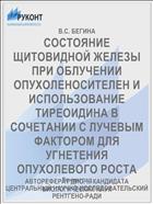 СОСТОЯНИЕ ЩИТОВИДНОЙ ЖЕЛЕЗЫ ПРИ ОБЛУЧЕНИИ ОПУХОЛЕНОСИТЕЛЕН И ИСПОЛЬЗОВАНИЕ ТИРЕОИДИНА В СОЧЕТАНИИ С ЛУЧЕВЫМ ФАКТОРОМ ДЛЯ УГНЕТЕНИЯ ОПУХОЛЕВОГО РОСТА