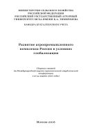 Развитие агропромышленного комплекса России в условиях глобализации 