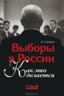 Выборы в России. Как это делается