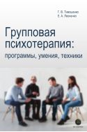 Групповая психотерапия: программы, умения, техники