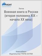Военная книга в России (вторая половина XIX – начало XX века)