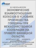 ЭКОНОМИЧЕСКИЕ ВЗАИМООТНОШЕНИЯ КОЛХОЗОВ В УСЛОВИЯХ ПРОИЗВОДСТВА ГОВЯДИНЫ ПРИ МЕЖХОЗЯЙСТВЕННОЙ КООПЕРАЦИИ (НА ПРИМЕРЕ ВИННИЦКОЙ ОБЛАСТИ)