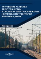 Улучшение качества электроэнергии в системах электроснабжения нетяговых потребителей железных дорог