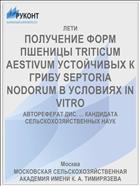 ПОЛУЧЕНИЕ ФОРМ ПШЕНИЦЫ TRITICUM AESTIVUM УСТОЙЧИВЫХ К ГРИБУ SEPTORIA NODORUM В УСЛОВИЯХ IN VITRO