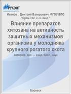 Влияние препаратов хитозана на активность защитных механизмов организма у молодняка крупного рогатого скота