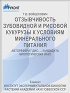 ОТЗЫВЧИВОСТЬ ЗУБОВИДНОЙ И РИСОВОЙ КУКУРУЗЫ К УСЛОВИЯМ МИНЕРАЛЬНОГО ПИТАНИЯ