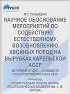 НАУЧНОЕ ОБОСНОВАНИЕ МЕРОПРИЯТИЙ ПО СОДЕЙСТВИЮ ЕСТЕСТВЕННОМУ ВОЗОБНОВЛЕНИЮ ХВОЙНЫХ ПОРОД НА ВЫРУБКАХ КАРЕЛЬСКОЙ АССР