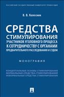 Средства стимулирования участников уголовного процесса к сотрудничеству с органами предварительного расследования и судом