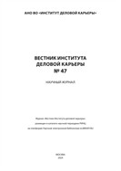 Вестник Института деловой карьеры