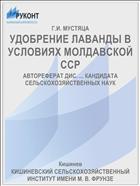 УДОБРЕНИЕ ЛАВАНДЫ В УСЛОВИЯХ МОЛДАВСКОЙ ССР