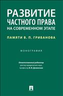 Развитие частного права на современном этапе: памяти В.П. Грибанова