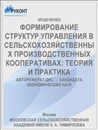 ФОРМИРОВАНИЕ СТРУКТУР УПРАВЛЕНИЯ В СЕЛЬСКОХОЗЯЙСТВЕННЫХ ПРОИЗВОДСТВЕННЫХ КООПЕРАТИВАХ: ТЕОРИЯ И ПРАКТИКА