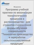 Программа учебной практики по механизации технологических процессов в растениеводстве : для студентов 2 курса очной формы обучения специальности 