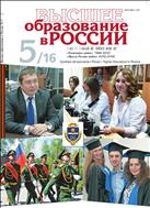 Высшее образование в России №5 2016