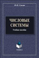 Числовые системы