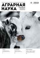 Аграрная наука №4 2018