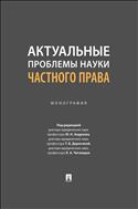 Актуальные проблемы науки частного права