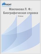 Маклакова Л. Ф.: Биографическая справка