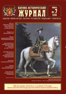 Военно-исторический журнал №7 2010