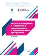 Визуальные искусства в современном художественном и информационном пространстве